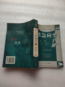 紧急应变手册