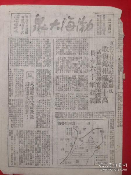 渤海大众1948年10月21日，东北又打好大好快的胜仗，收复锦州，活捉范汉杰，长春六十军起义，辽南形势图，强家乡布置秋收，店子区南联防检查秋种，大伙照顾的好自己劳动的多张下乡九十户军烈工属，咱渤海好几万农民工，一等功臣毕玉道，二等功臣田树声，挑夫杨佐修，山东收复临沂烟台等五城，中共中央电贺锦州伟大胜利，占领太原南城飞机场