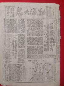 渤海大众1948年10月21日，东北又打好大好快的胜仗，收复锦州，活捉范汉杰，长春六十军起义，辽南形势图，强家乡布置秋收，店子区南联防检查秋种，大伙照顾的好自己劳动的多张下乡九十户军烈工属，咱渤海好几万农民工，一等功臣毕玉道，二等功臣田树声，挑夫杨佐修，山东收复临沂烟台等五城，中共中央电贺锦州伟大胜利，占领太原南城飞机场