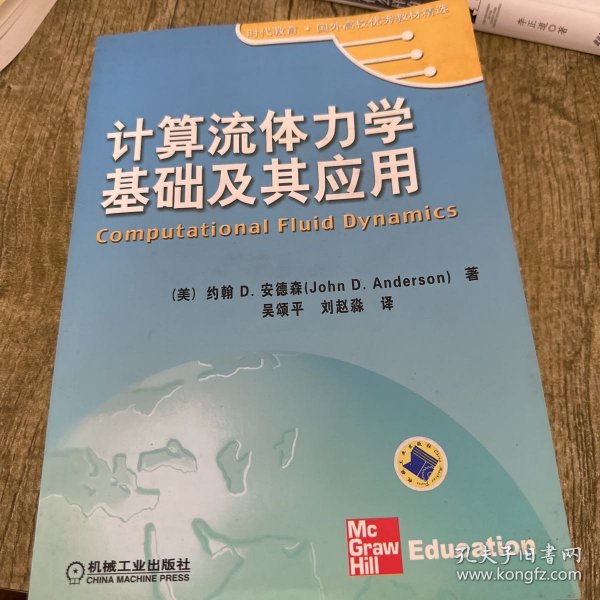 计算流体力学基础及其应用