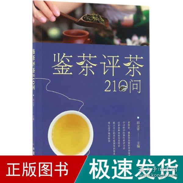 鉴茶评茶210问（迅速识茶、准确鉴茶，把科学评茶方法运用于生活）