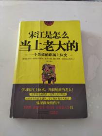 宋江是怎么当上老大的：一个英雄的职场上位史