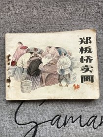 郑板桥卖画