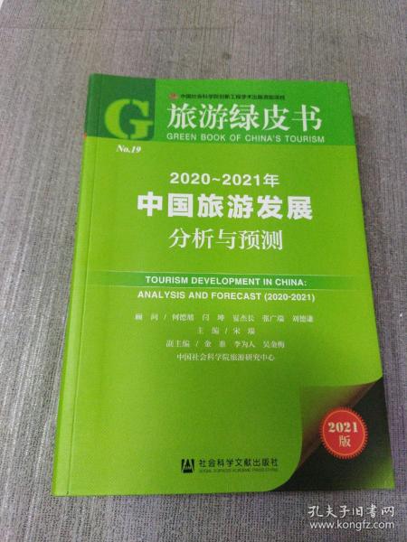 旅游绿皮书：2020-2021年中国旅游发展分析与预测