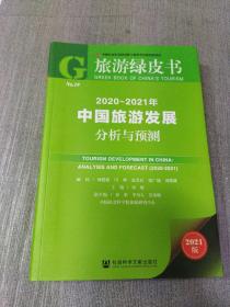 旅游绿皮书：2020-2021年中国旅游发展分析与预测