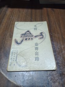 太极剑竞赛套路