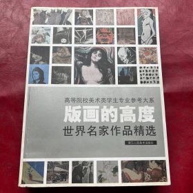 版画的高度：世界名家作品精选