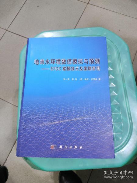 地表水环境数值模拟与预测——EFDC建模技术及案例实训