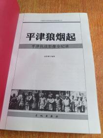 1937平津狼烟起 平津抗战影像全记录