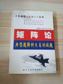 矩阵论典型题解析及自测试题（第2版）——工科课程提高与应试丛书