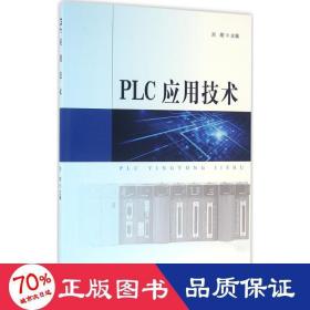 PLC应用技术