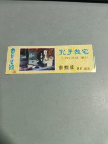 孔子故宅参观券