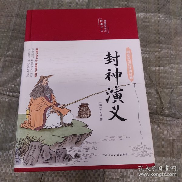 封神演义（布面精装彩图珍藏版美绘国学系列）