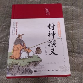 封神演义（布面精装彩图珍藏版美绘国学系列）