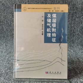 煤层气成藏机制及经济开采基础研究丛书（卷4）：煤层吸附特征及储气机理