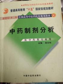 全国高等中医药院校规划教材：中药制剂分析（新世纪）（第2版）