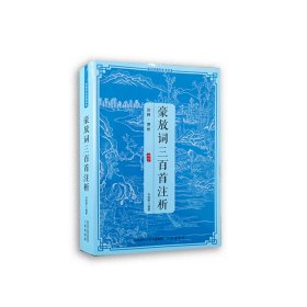 全新正版 傳統(tǒng)文化經(jīng)典讀本：豪放詞三百首注析 9787806281260 劉筑琴 三秦出版社