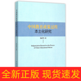 中国教育政策过程本土化研究