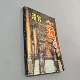 清宫之谜