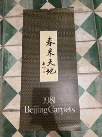 1981年 春来天地挂历 连封皮封底14张 清 康熙 袁江画集