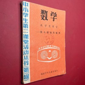数学（数学竞赛宫）供小学四年级用