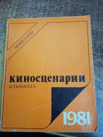 киносценарии
1981