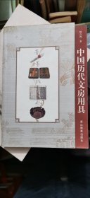 中国历代文房用具