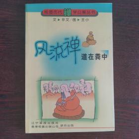 風(fēng)流禪.道在糞中