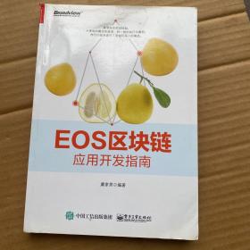 EOS区块链应用开发指南