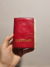 60年代红皮毛泽东思想胜利万岁口袋书