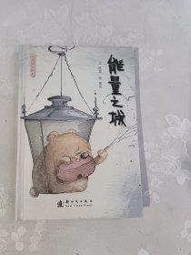 能量之城：心灵成长绘本