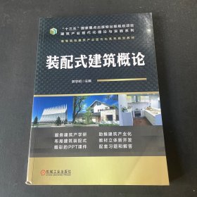 装配式建筑概论