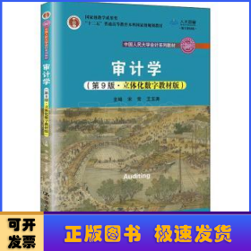 审计学（第9版·立体化数字教材版）（中国人民大学会计系列教材；国家级教学成果奖；）