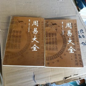 周易大全（上下）