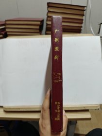 广州医药 1997年第28卷第1-6期