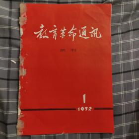 教育革命通讯1972年试刊