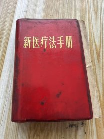 新医疗法手册，书品如图