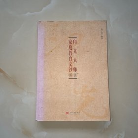 印光大师家庭教育文钞解读