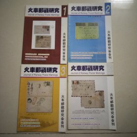 火车邮戳研究 ， 2005年1，2，3，4全年合售