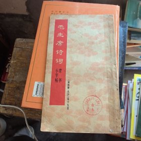 毛主席诗词隶书小字帖（沁园春长沙等十九首）