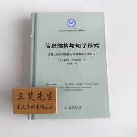 信息结构与句子形式(语言学及应用语言学名著译丛)