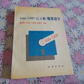 Auto LISP (12.0版）程序设计