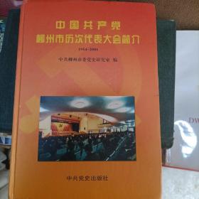 中国共产党柳州市历次代表大会简介