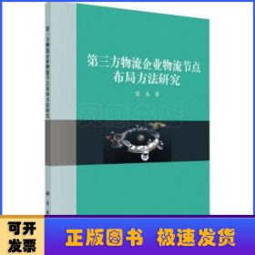 第三方物流企业物流结点布局方法研究