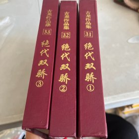 绝代双骄（全三册）硬精装