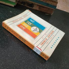涂裝技術(shù)--第二冊（交通運(yùn)輸工具，機(jī)電產(chǎn)品涂裝）