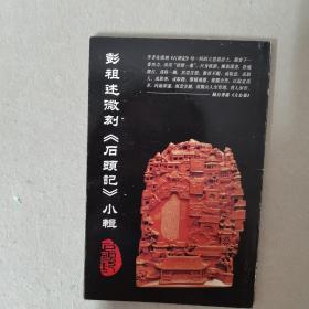 彭祖述微刻《石头记》小辑  作者签名