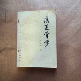 法医骨学