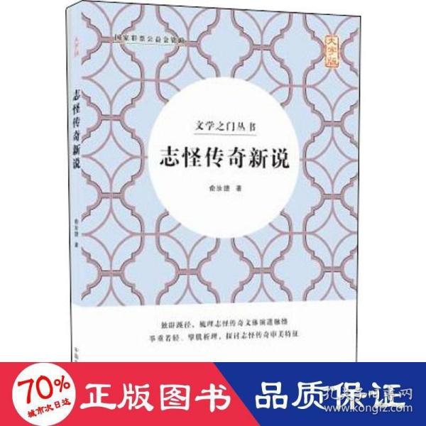 志怪传奇新说 大字版 