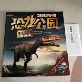 勇敢孩子的恐龙公园 侏罗纪恐龙（生僻字注音版）